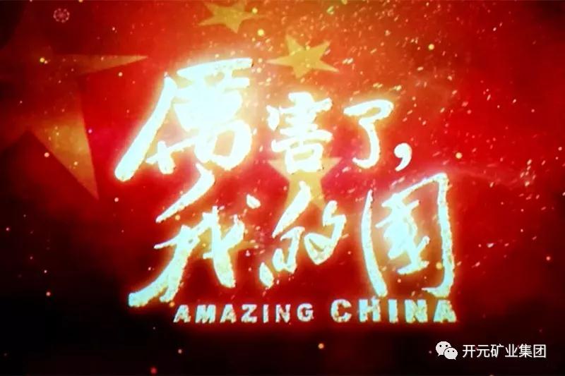 厲害了，我的國